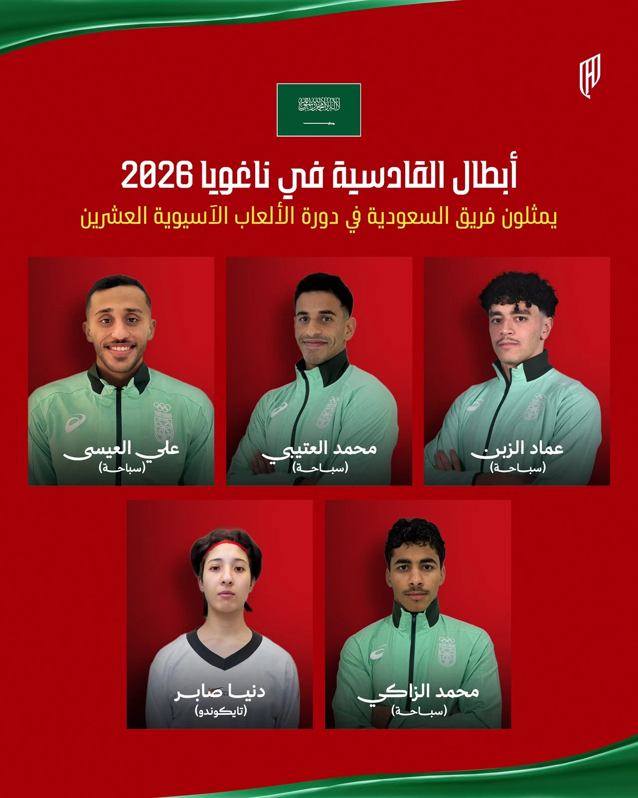 القادسية يشارك بـ5 رياضيين في "ناغويا 2026"