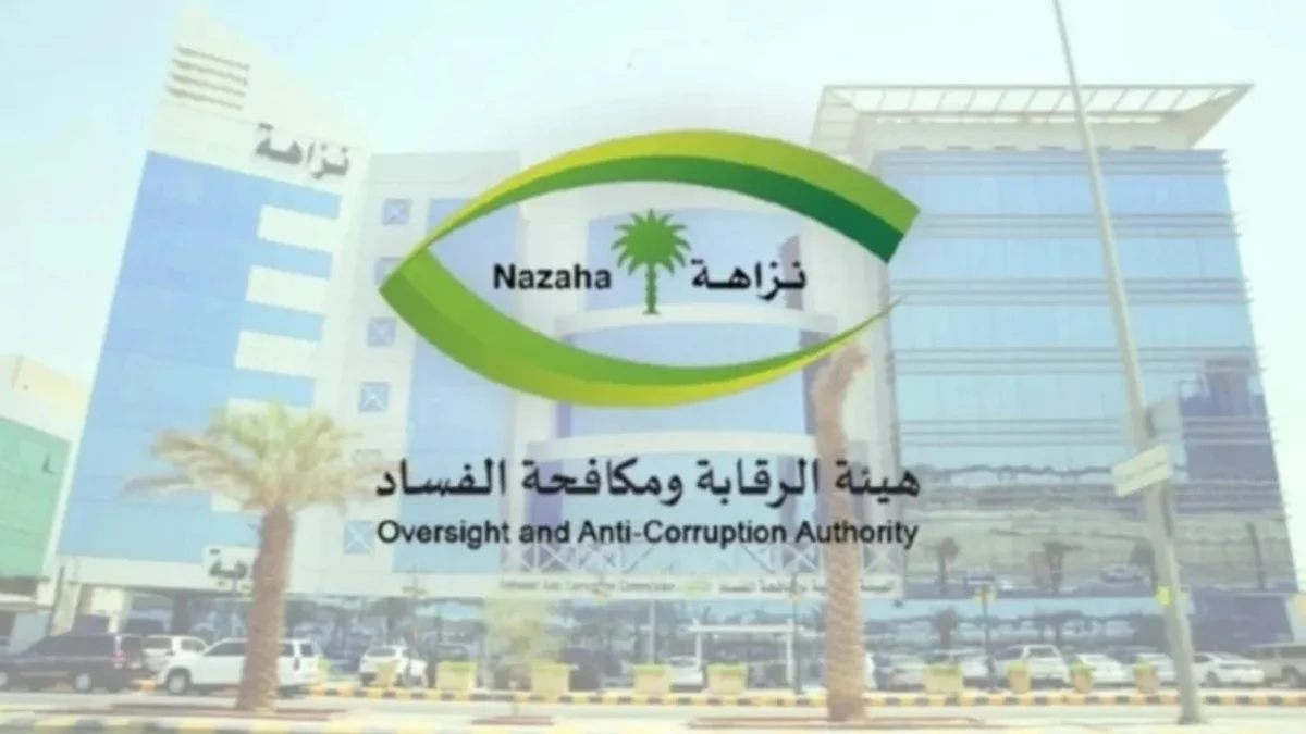 "نزاهة": إيقاف مسؤولين وموظفين ومقيمين في قضايا فساد