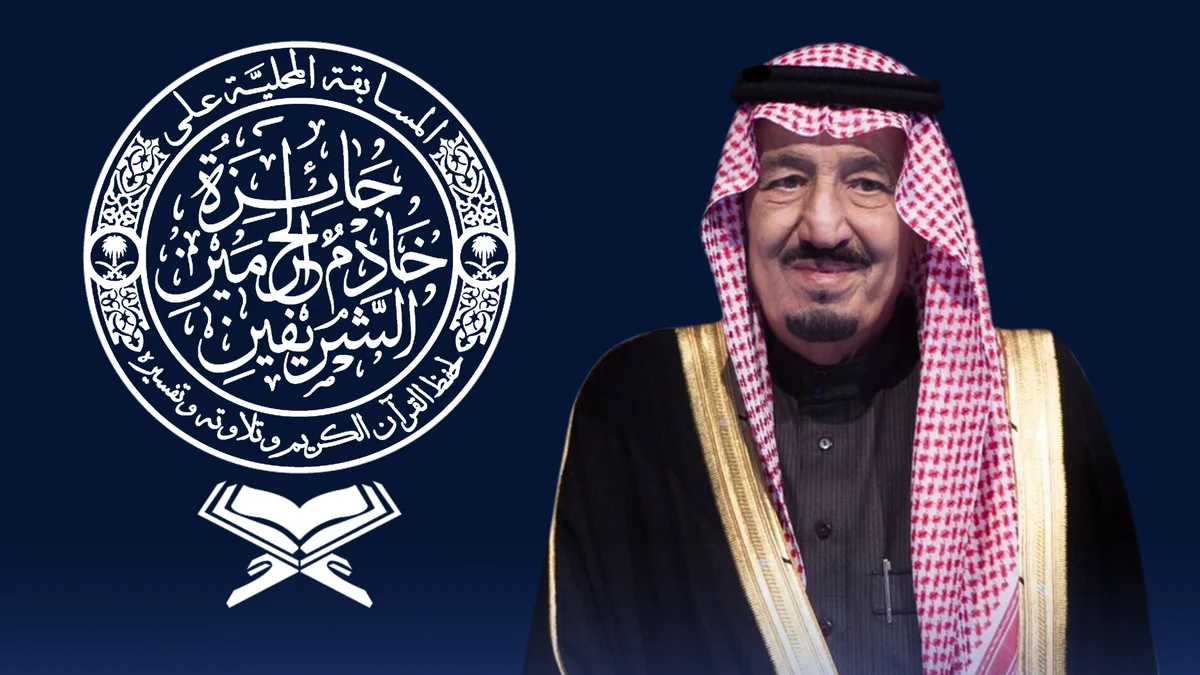 تنظيم مسابقة الملك سلمان لحفظ القرآن الكريم