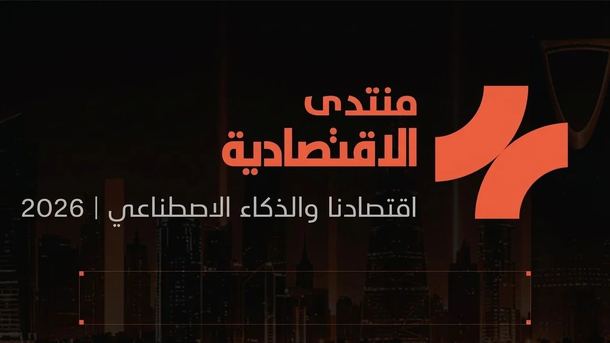 الاقتصادية تطلق منتداها السنوي الأول حول الذكاء الاصطناعي والتحول الاقتصادي بالرياض في 5 أكتوبر