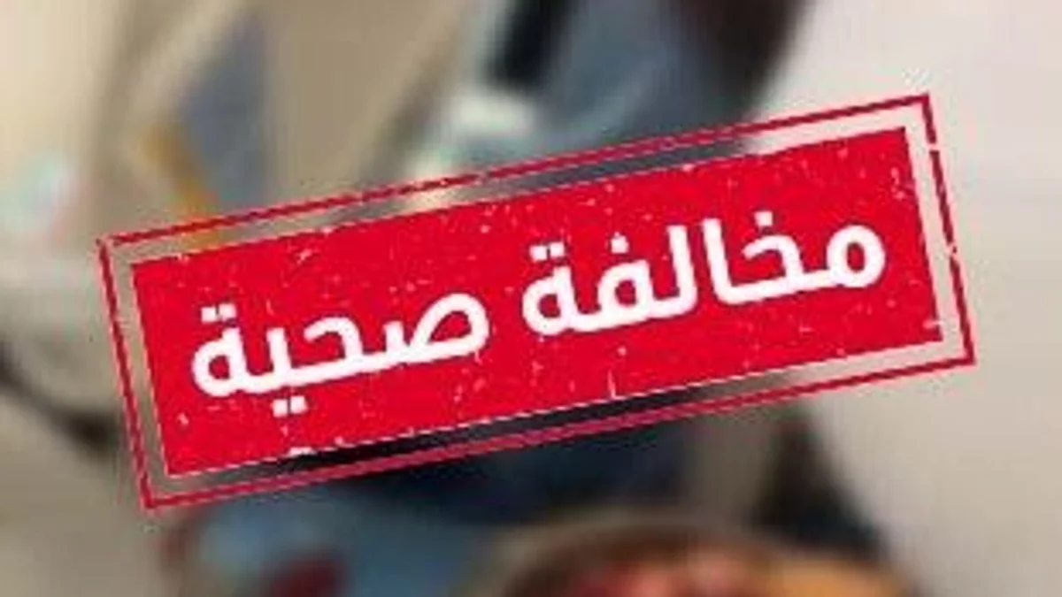 "الصحة" تضبط مخالفًا أعدّ الطعام داخل غرفة مريض بالمستشفى