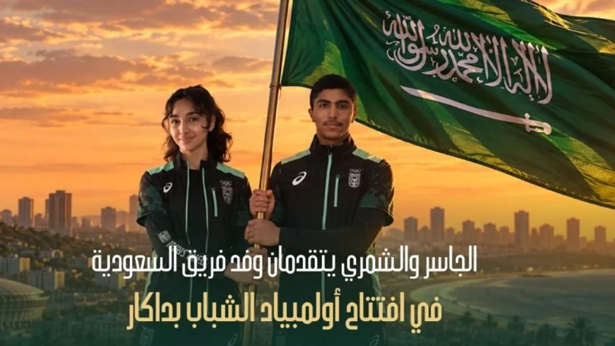 الجاسر والشمري يتقدمان البعثة السعودية في افتتاح أولمبياد داكار للشباب