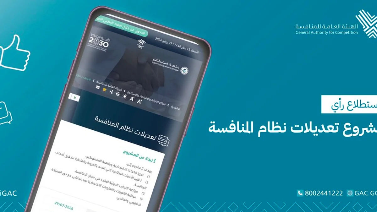 تعديلات نظام المنافسة.. عقوبات مشددة ومكافآت للمبلغين