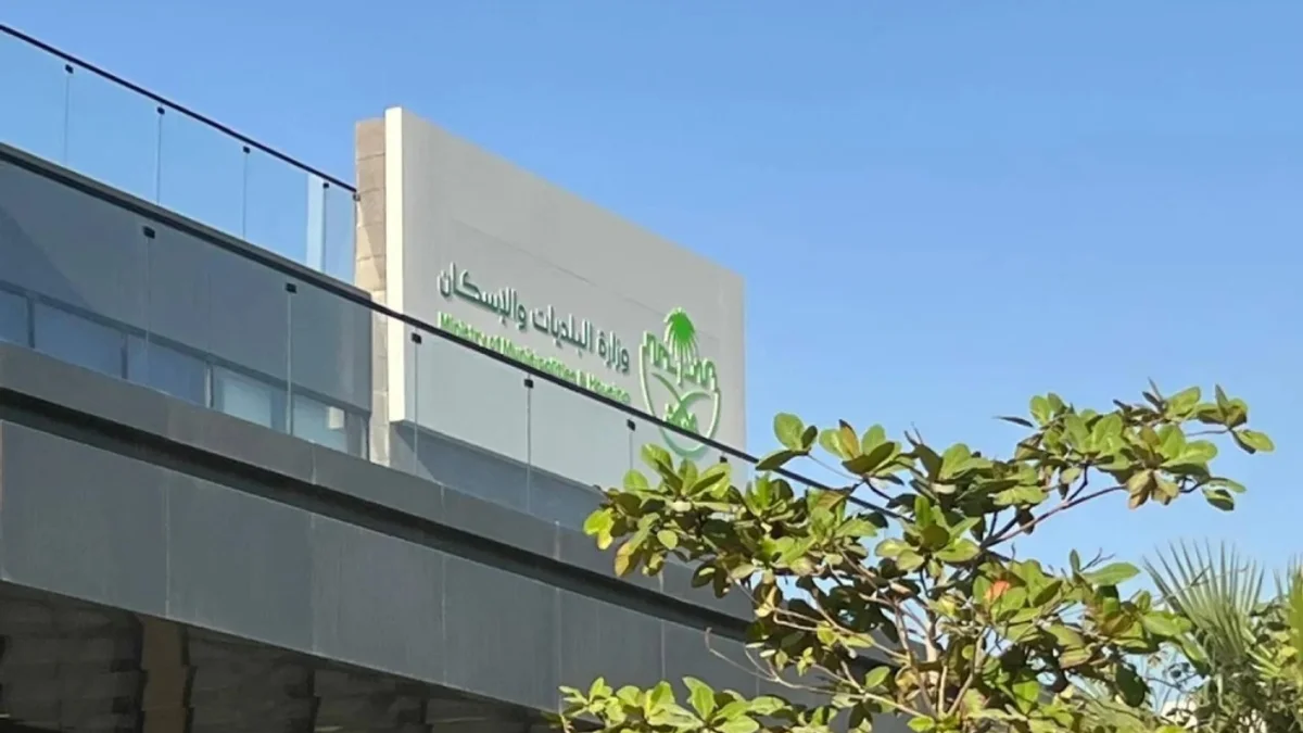 وزارة البلديات والإسكان