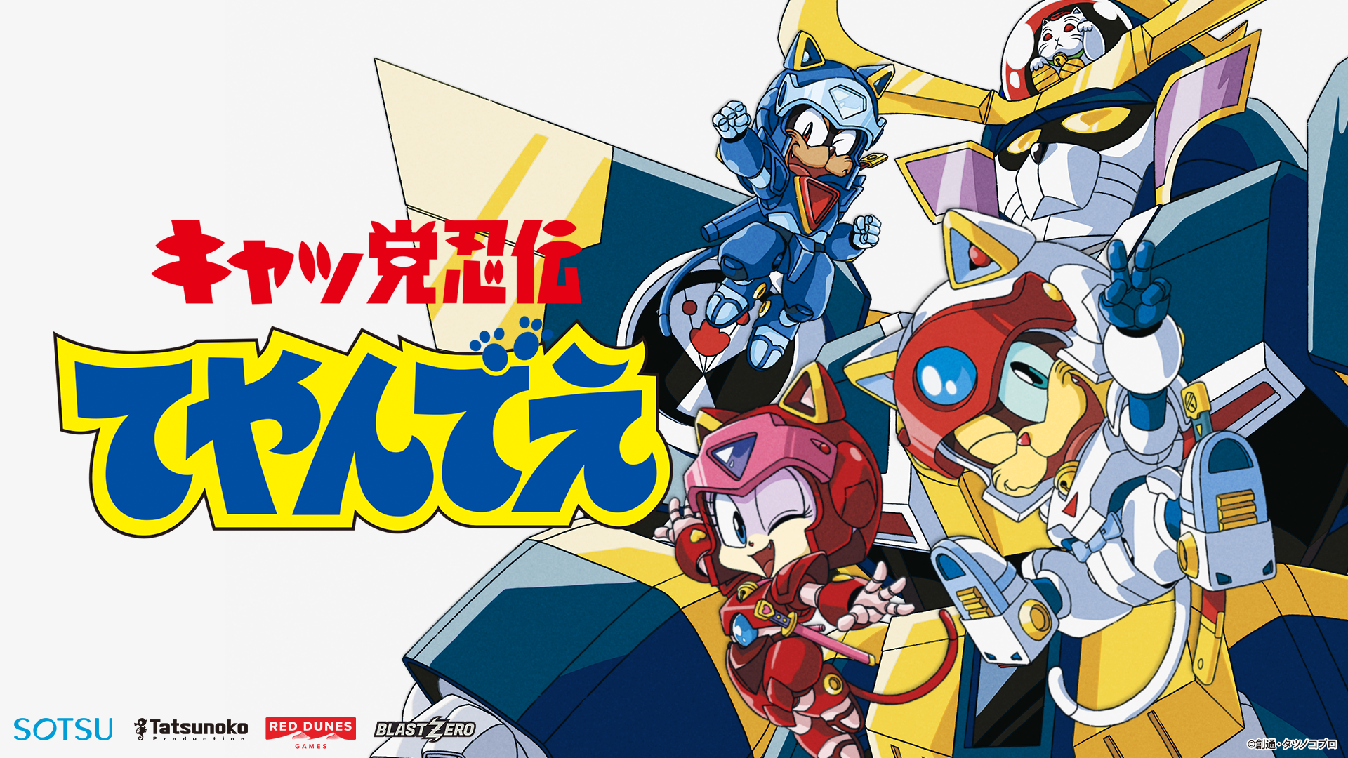 クラシックアニメ「キャッ党忍伝てやんでえ」が新作ビデオゲームで帰っ