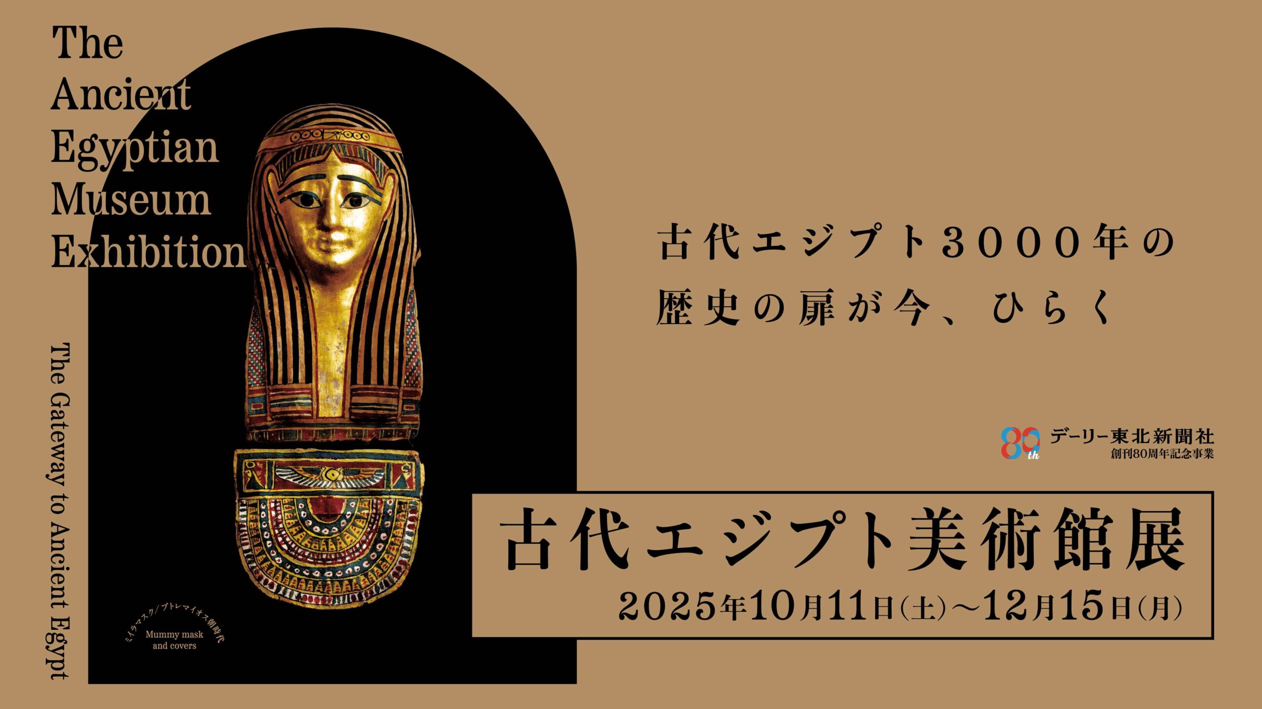 地震により北日本の「古代エジプト展」が閉幕を余儀なくされる