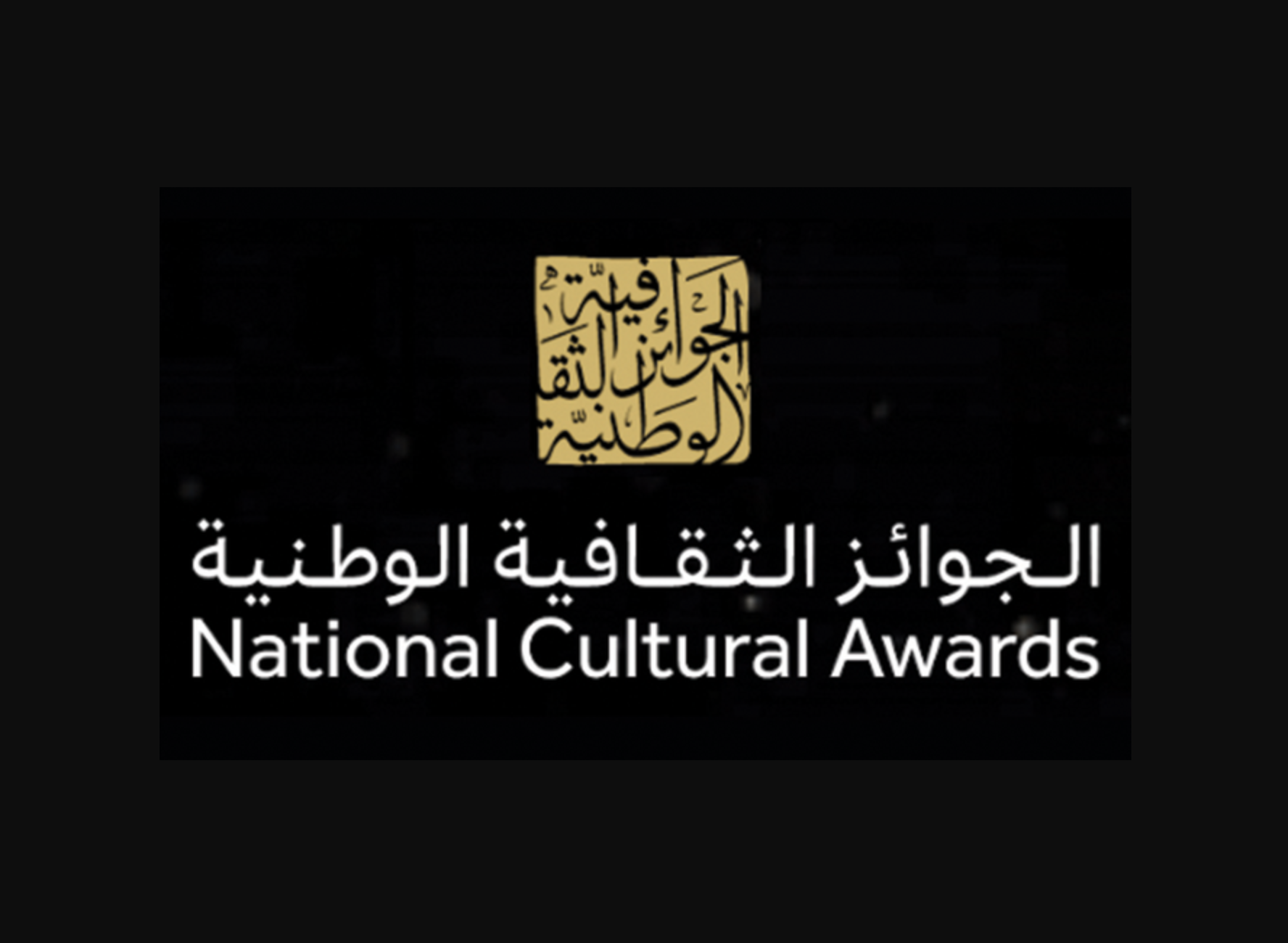 Le ministère saoudien de la Culture lance les Prix Culturels Nationaux
