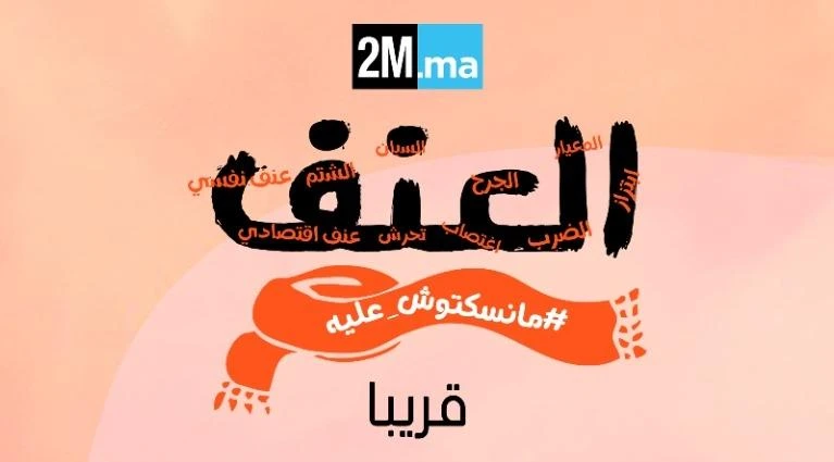 2M.ma et la DGSN luttent contre les violences faites aux femmes
