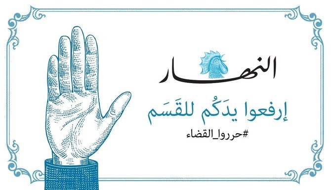 Le journal An-Nahar lance une campagne pour l'indépendance du pouvoir judiciaire libanais