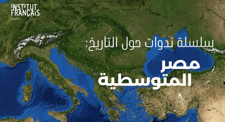 Rencontre avec Walid Feckry Cycle débats d’Histoire : l’Egypte méditerranéenne