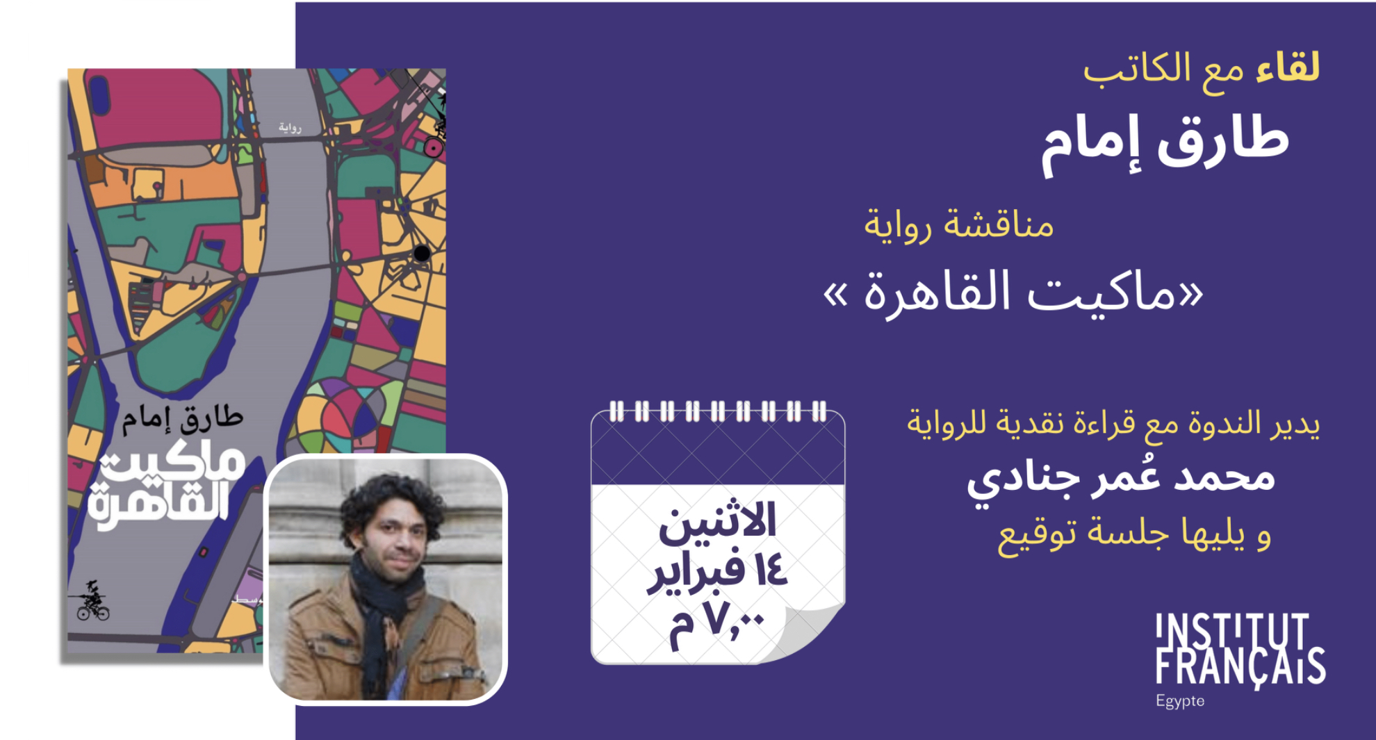Rencontre avec l’écrivain Tarek Imam et son dernier roman « La maquette du Caire »