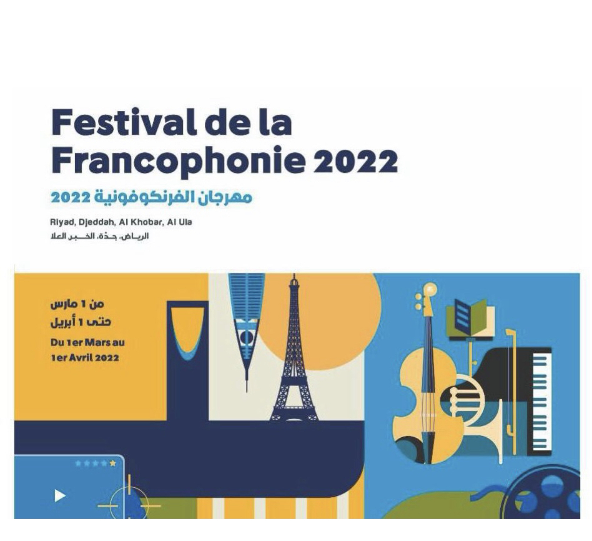 Coup d'envoi du festival de la francophonie en Arabie saoudite
