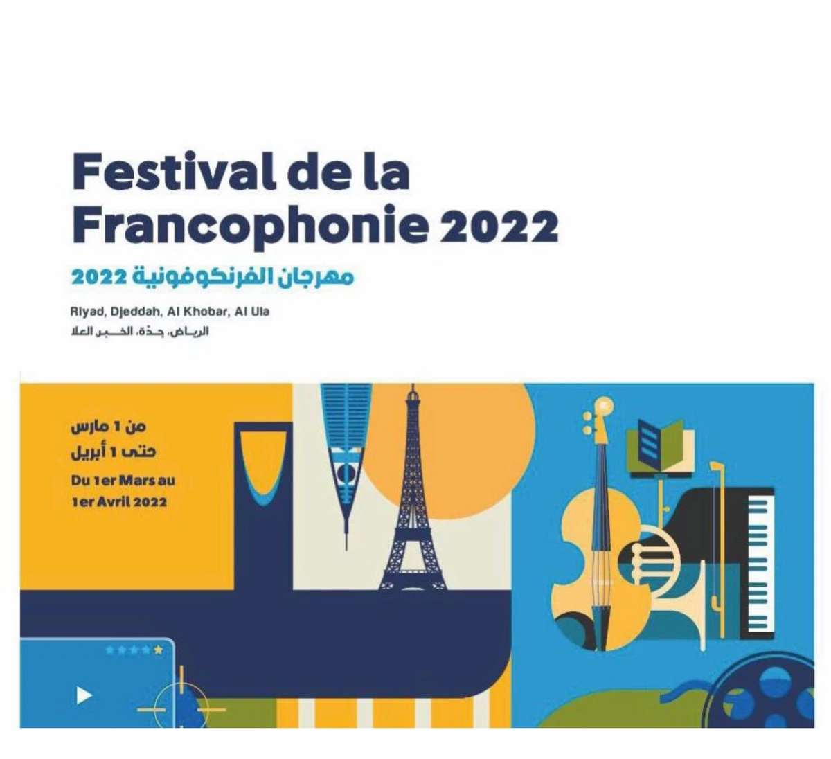 Coup d'envoi du festival de la francophonie en Arabie saoudite