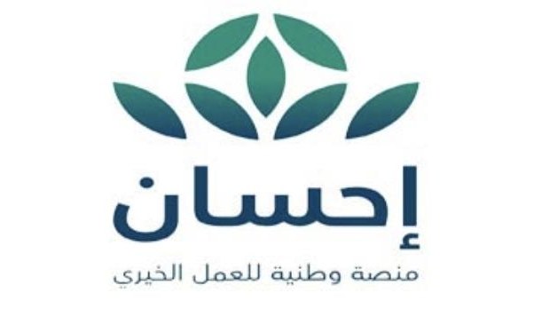 «Ehsan» a lancé une campagne nationale de soutien aux œuvres caritatives dans le Royaume. (Site Eye of Riyad)