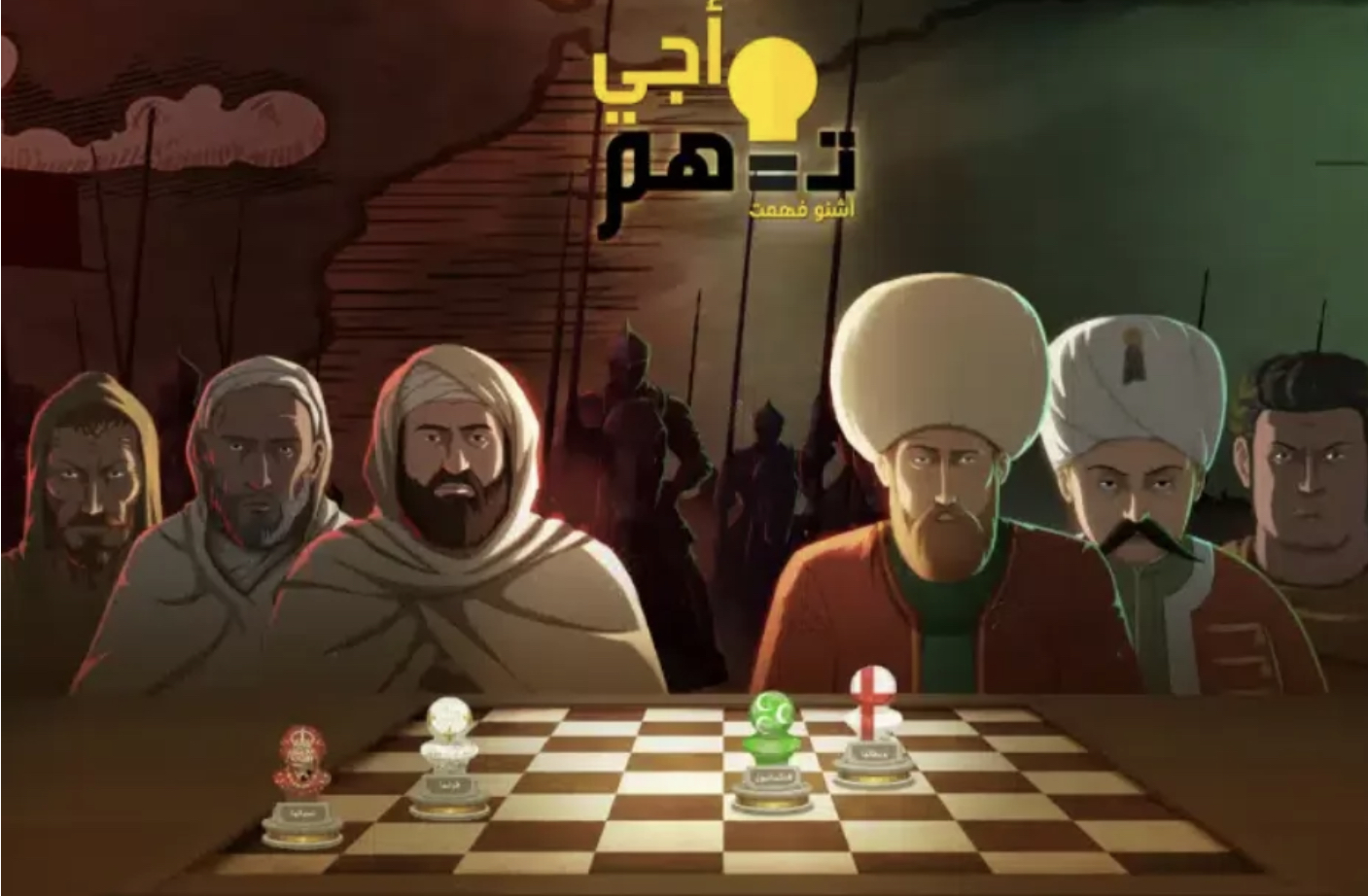 «Aji Tfham»: l’Histoire du Maroc racontée en web-série