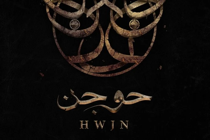 Sortie de la première bande-annonce officielle du film romantique fantastique saoudien «HWJN»