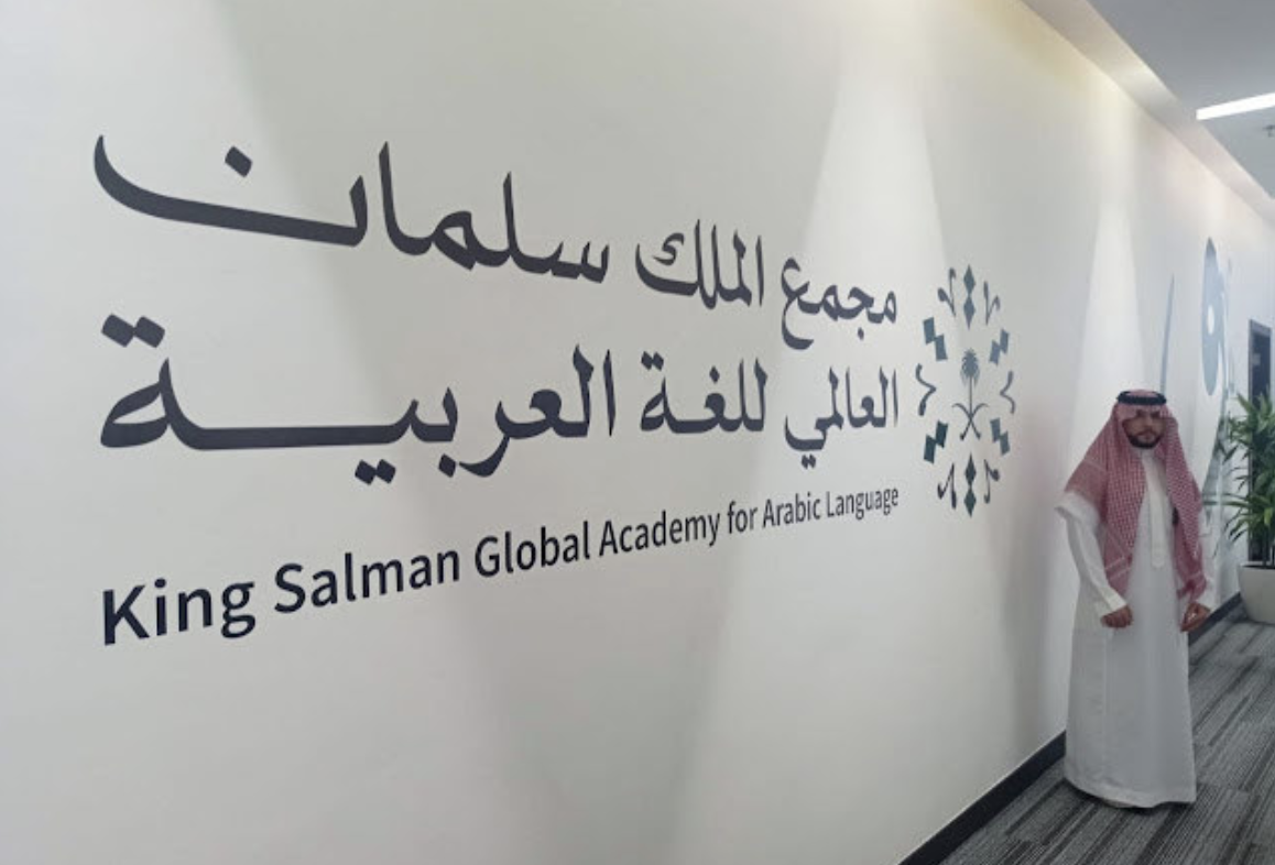 L’Académie du roi Salmane lance une initiative pour renforcer les compétences en matière de dictionnaire numérique