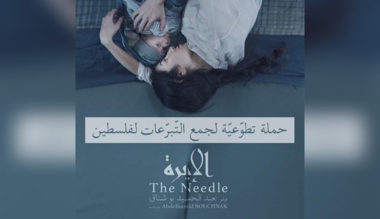 Sortie nationale de «L’Aiguille» de Abdelhamid Bouchnak : L’avant-première dédiée à la Palestine