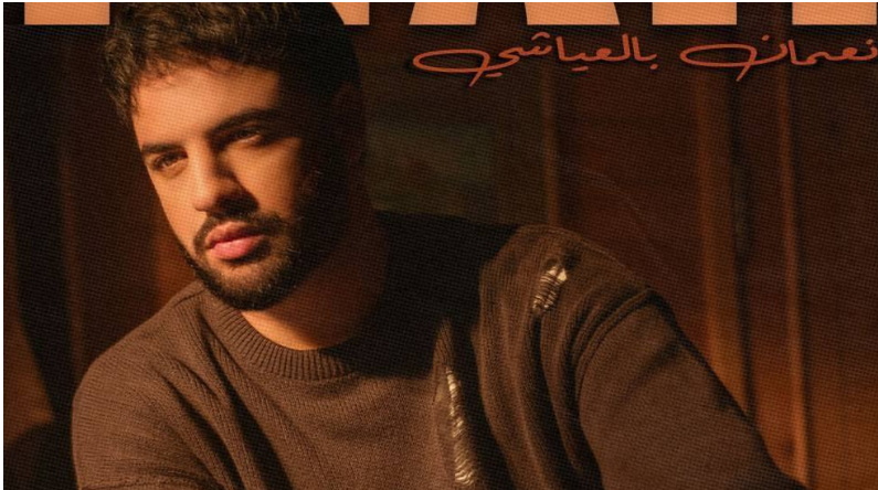 «Hyati», le nouveau single de Nouaman Belaïachi